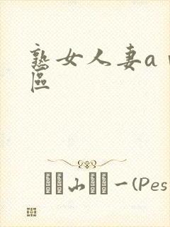 熟女人妻aⅴ一区