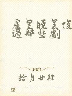 卢昱晓吴俊霆演过哪些剧