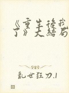 《重生后我逆袭了》大结局