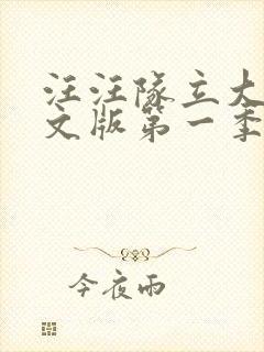 汪汪队立大功中文版第一季免费全集封面