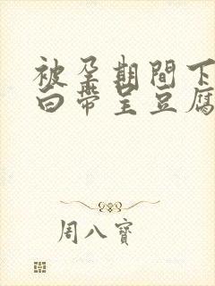 被孕期间下身痒白带呈豆腐渣怎么办封面