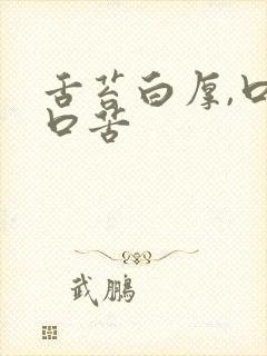 舌苔白厚,口干口苦