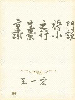 重生之将门毒后谢景行小说无删减版封面