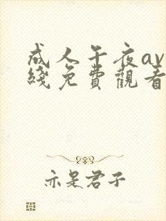 成人午夜av在线免费观看封面