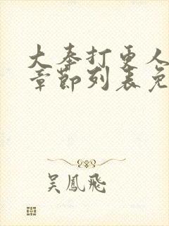 大奉打更人最新章节列表免费