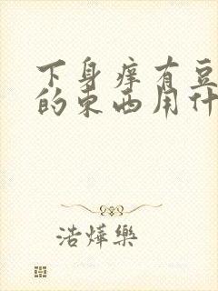 下身痒有豆腐渣的东西用什么药