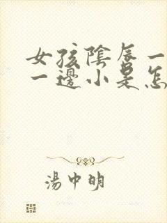 女孩阴唇一边大一边小是怎么回事封面