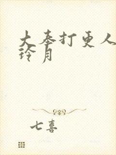 大奉打更人 许玲月