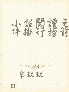 小说阅读免费软件排行榜前十名