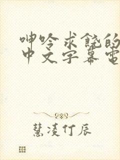 呻吟求饶的人妻中文字幕电影