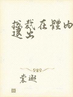 总裁在体内不肯退出