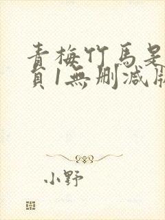 青梅竹马是消防员1无删减版