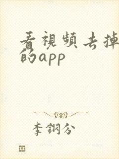 看视频去掉广告的app