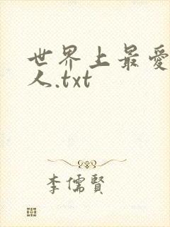 世界上最爱我的人.txt