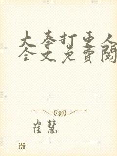 大奉打更人小说全文免费阅读笔趣阁