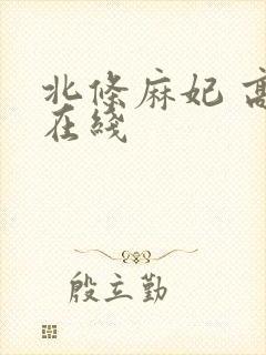 北条麻妃 高清在线