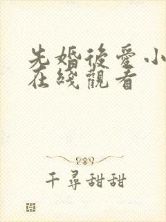 先婚后爱小甜妻在线观看