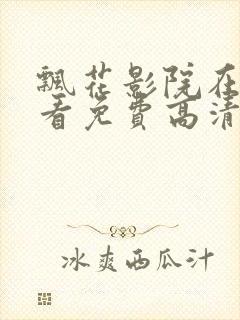 飘花影院在线观看免费高清