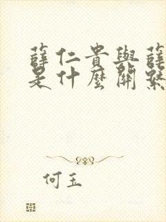 薛仁贵与薛丁山是什么关系