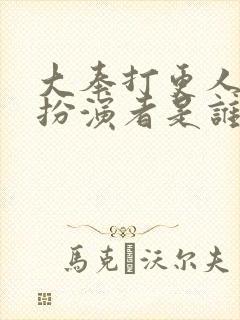 大奉打更人刚子扮演者是谁封面