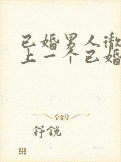 已婚男人彻底爱上一个已婚女人的五种表现