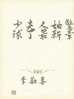 少夫人她惊艳全球了最新章节