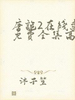 唐诡2在线观看免费全集高清版