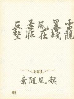 反毒风暴电影完整版在线观看