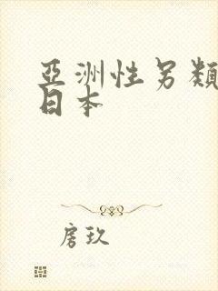 亚洲性另类欧美日本