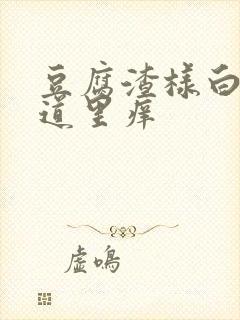 豆腐渣样白带阴道里痒