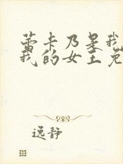 蕾卡乃是我华丽我的女王免费