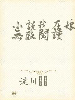 小说我在娘胎已无敌阅读