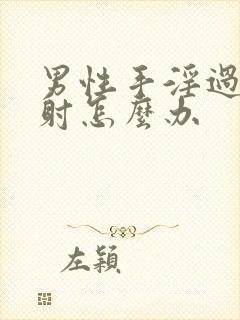 男性手淫过度早射怎么办封面