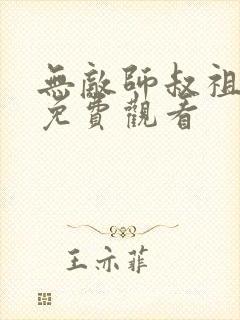 无敌师叔祖短剧免费观看