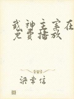 武神主宰在线观免费播放