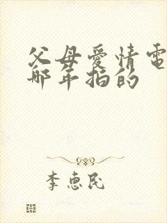 父母爱情电视剧哪年拍的