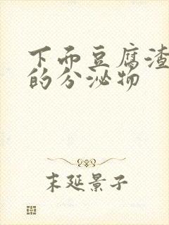 下面豆腐渣一样的分泌物