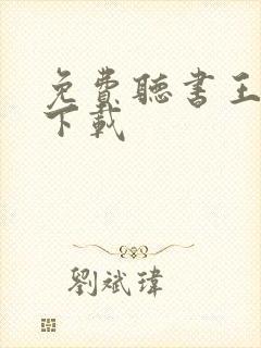 免费听书王软件下载