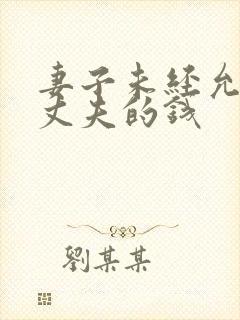 妻子未经允许取丈夫的钱