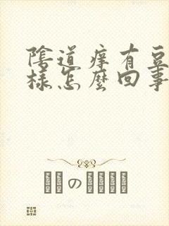 阴道痒有豆腐渣样怎么回事