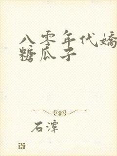 八零年代娇美人糖瓜子