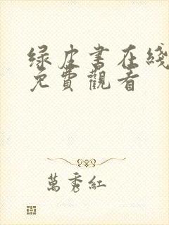 绿皮书在线完整免费观看