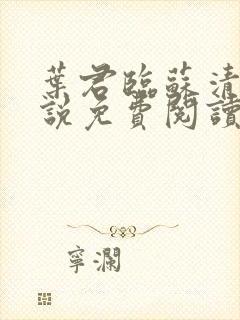 叶君临苏清雪小说免费阅读最新