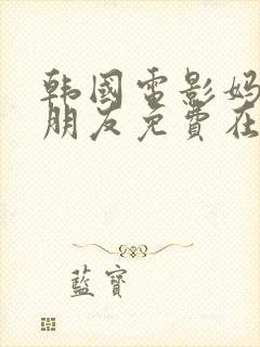 韩国电影妈妈的朋友免费在线观看