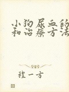 小狗尿血的原因和治疗方法