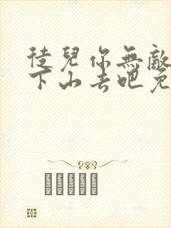 徒儿你无敌了,下山去吧免费阅读全文