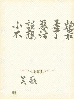 小说恶毒炮灰他不想活了最新章节