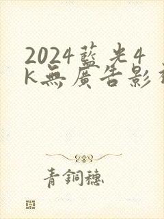 2024蓝光4k无广告影视软件封面