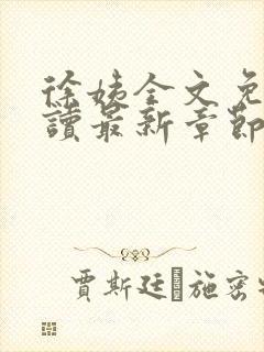 徐姨全文免费阅读最新章节更新