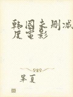 韩国未删减大尺度电影封面